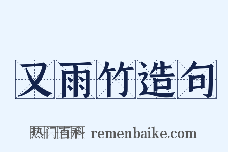 又雨竹造句是什么意思的图片